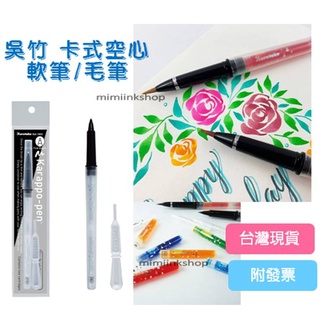 Kuretake 日本吳竹可填充空心筆 毛筆/ 軟筆刷 卡式空心筆 卡式毛筆 填墨式空心筆 自填式毛筆