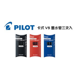 百樂 PILOT 卡式V5 鋼珠筆卡水三支入 BXS-IC-S3 卡式V5鋼珠筆替換卡水 卡式V5鋼珠筆替換卡水