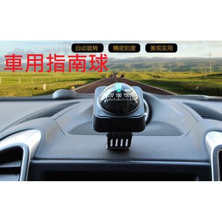 車用指南球 指南針 指北針 方位導航 方向導航