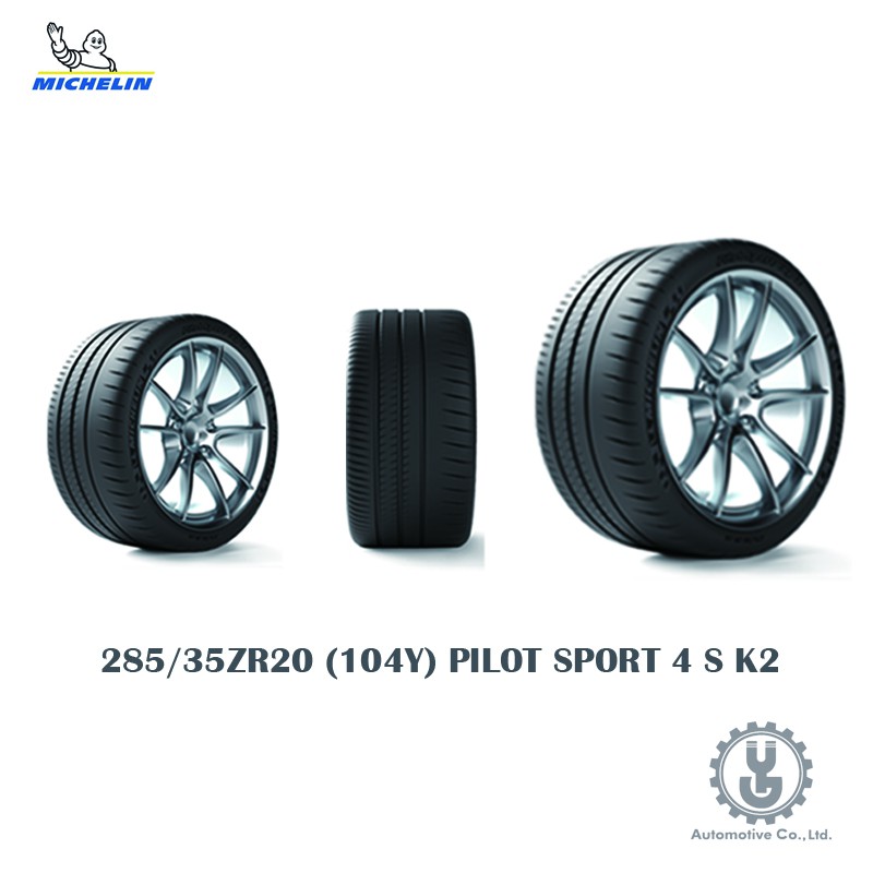 Michelin 米其林輪胎 285/35ZR20 (104Y) PILOT SPORT 4 S K2 全新空運【YG】