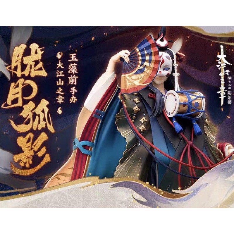 限定販売】【特典】陰陽師本格幻想RPG 玉藻前 浄魂狐焔 1/8 完成