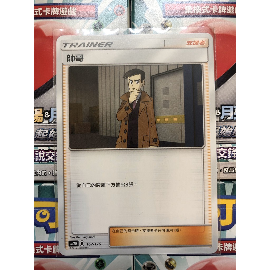 寶可夢 帥哥 人物 支援者 普卡 AC2D 167/176 美夢成真組合篇 中文版 PTCG 現貨