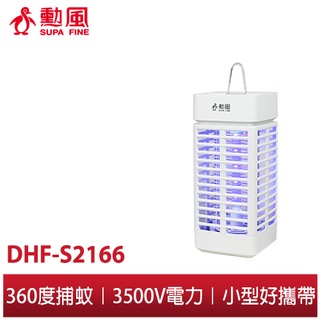 【勳風】好攜帶 電擊式 小型捕蚊燈 DHF-S2166 戶外活動/露營/野餐/爬山/運動必備
