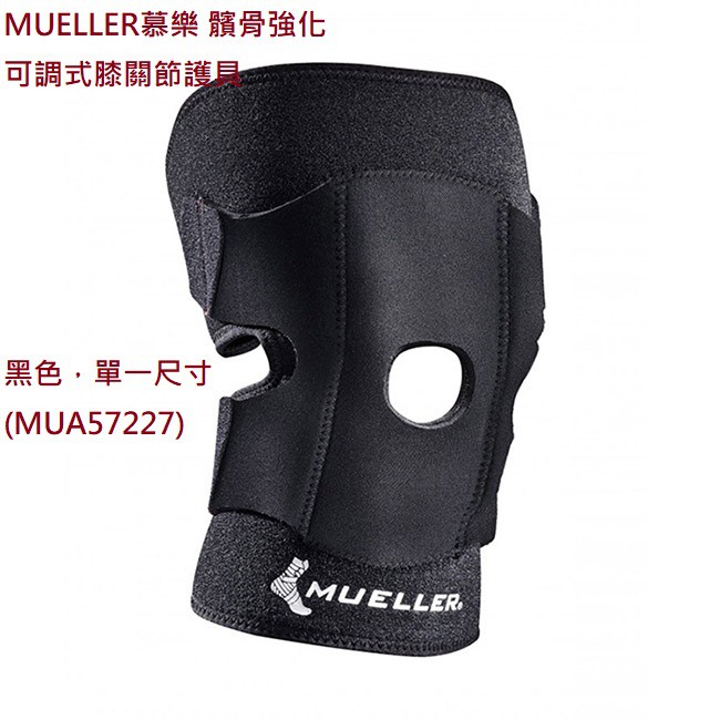 新款 (羽球世家)【MUELLER】慕樂 MUA57227 護膝 雙層 可調式 髕骨強化膝關節護具