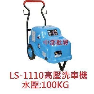 陸雄牌 高壓清洗機 免黃油動力噴霧機 洗車場專用 LS-1110 3HP 100Kg 高壓洗車機