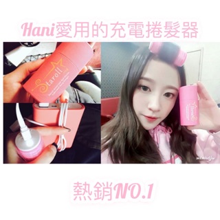 現貨✨✨空氣瀏海神器-staroll hani充電捲髮器
