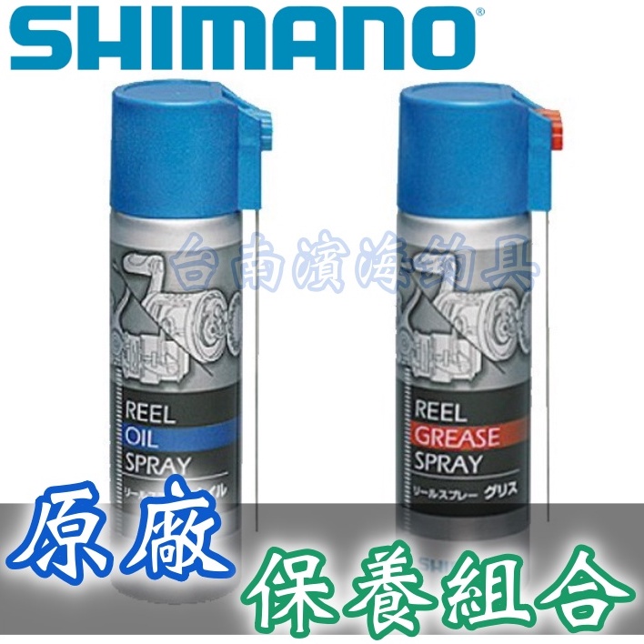 滿額免運🔥 刷卡可分期 SHIMANO SP-003H 保養油 套組 磯釣 前打 落入 黑吉 船釣 捲線器 電捲 小烏龜