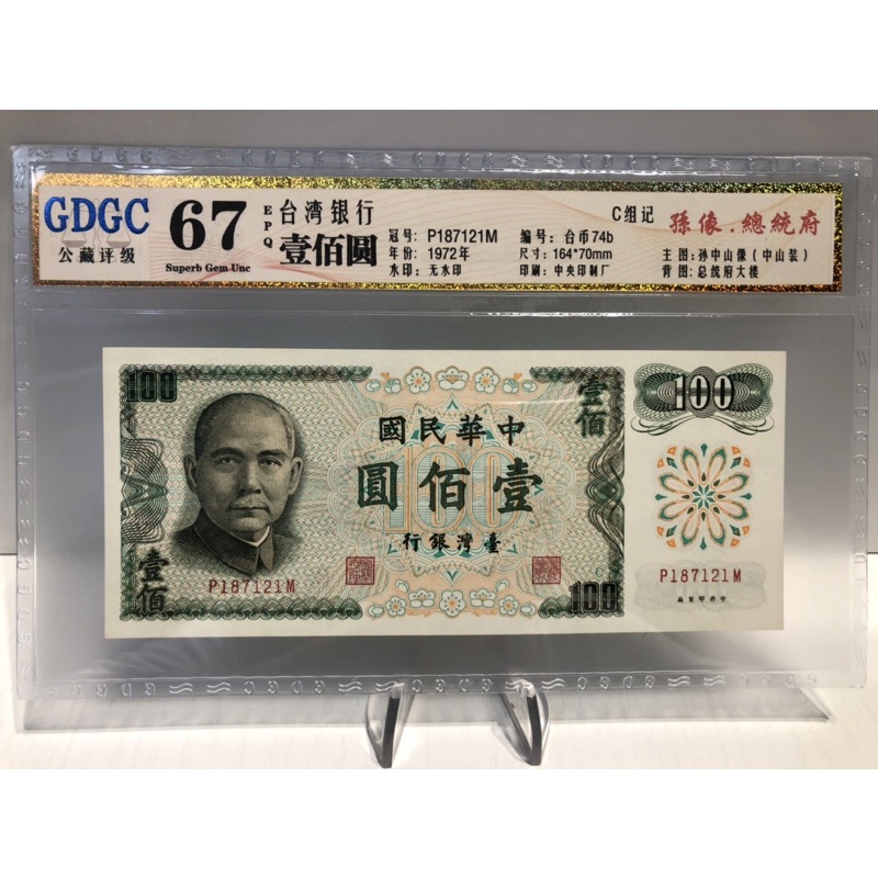 GDGC-廣東公藏評級67分 台灣銀行 壹佰圓 100元「冠號P187121M」