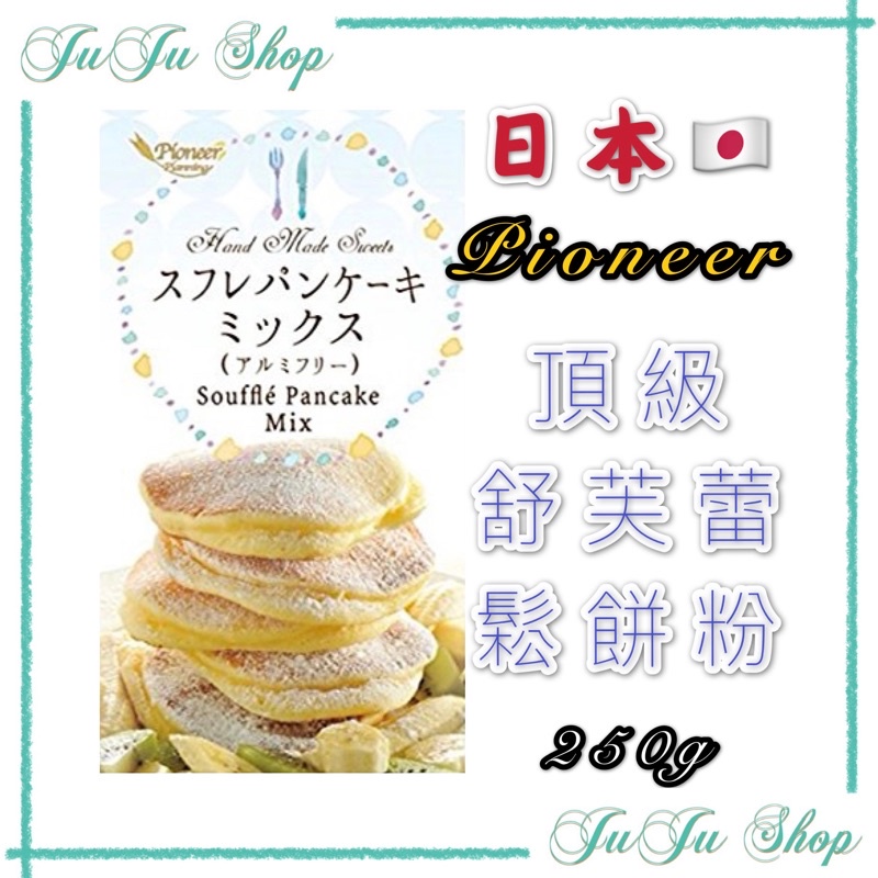 Juju小舖@即期出清‼️日本🇯🇵Pioneer先鋒 頂級 舒芙蕾 鬆餅粉250g