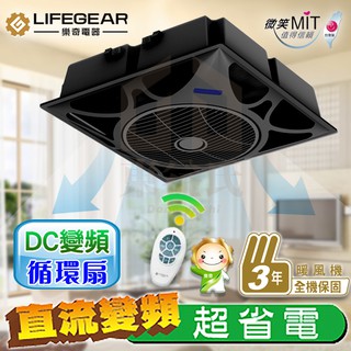 含稅 樂奇 Lifegear DC變頻循環扇 ECV-14D-B 通風扇 排風扇 DC直流馬達 輕鋼架循環扇【東益氏】