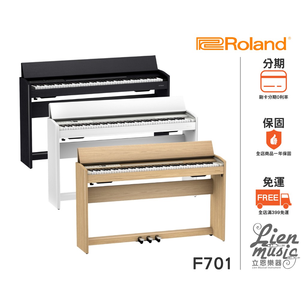 『立恩樂器 分期0利率』公司貨保固Roland F-701 88鍵 數位電鋼琴 電鋼琴 F701 掀蓋式 藍牙
