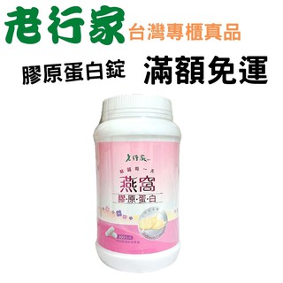 ✨真品媽✨老行家 燕窩膠原蛋白 600粒/瓶 0.45g 專櫃真品 膠質 養生 健康 緊實 活力 美容 保健