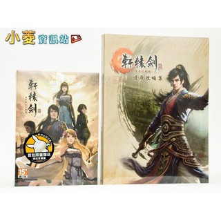 小菱資訊站《軒轅劍陸 軒轅劍6》中文平裝版+攻略(同綑包)~全新組合