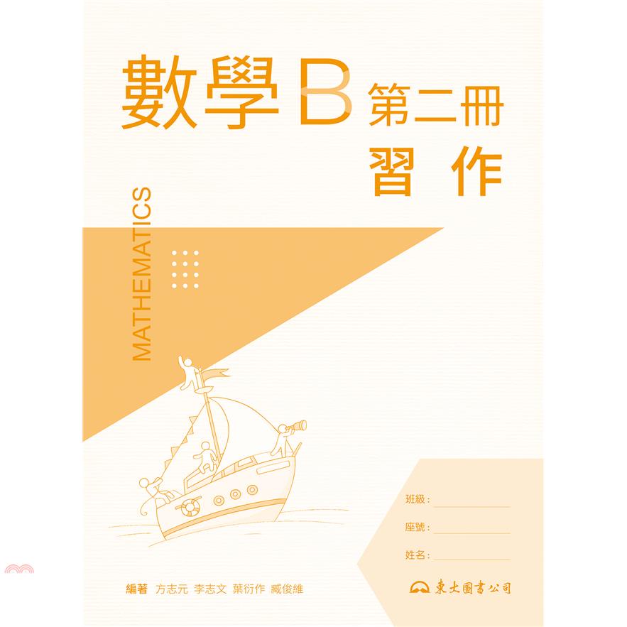 技術型高中數學B第二冊習作
