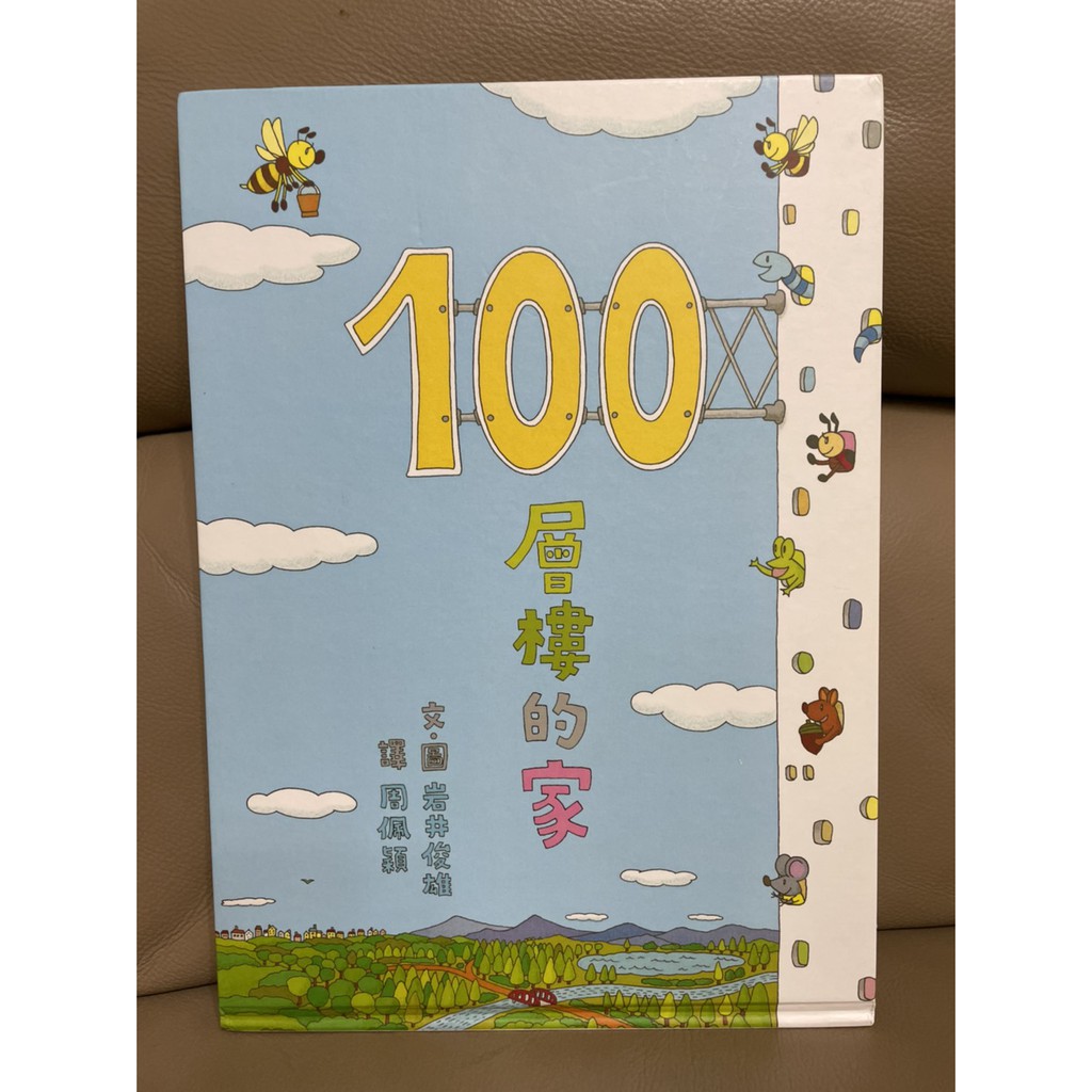 100層樓的家-岩井俊雄