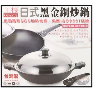 ♥鄭媽媽♥王樣『OSAMA日式黑金鋼炒鍋不沾炒鍋40.36.33.30cm』臺灣製造炒菜鍋可用鐵鏟 (保證不沾鍋,效果優