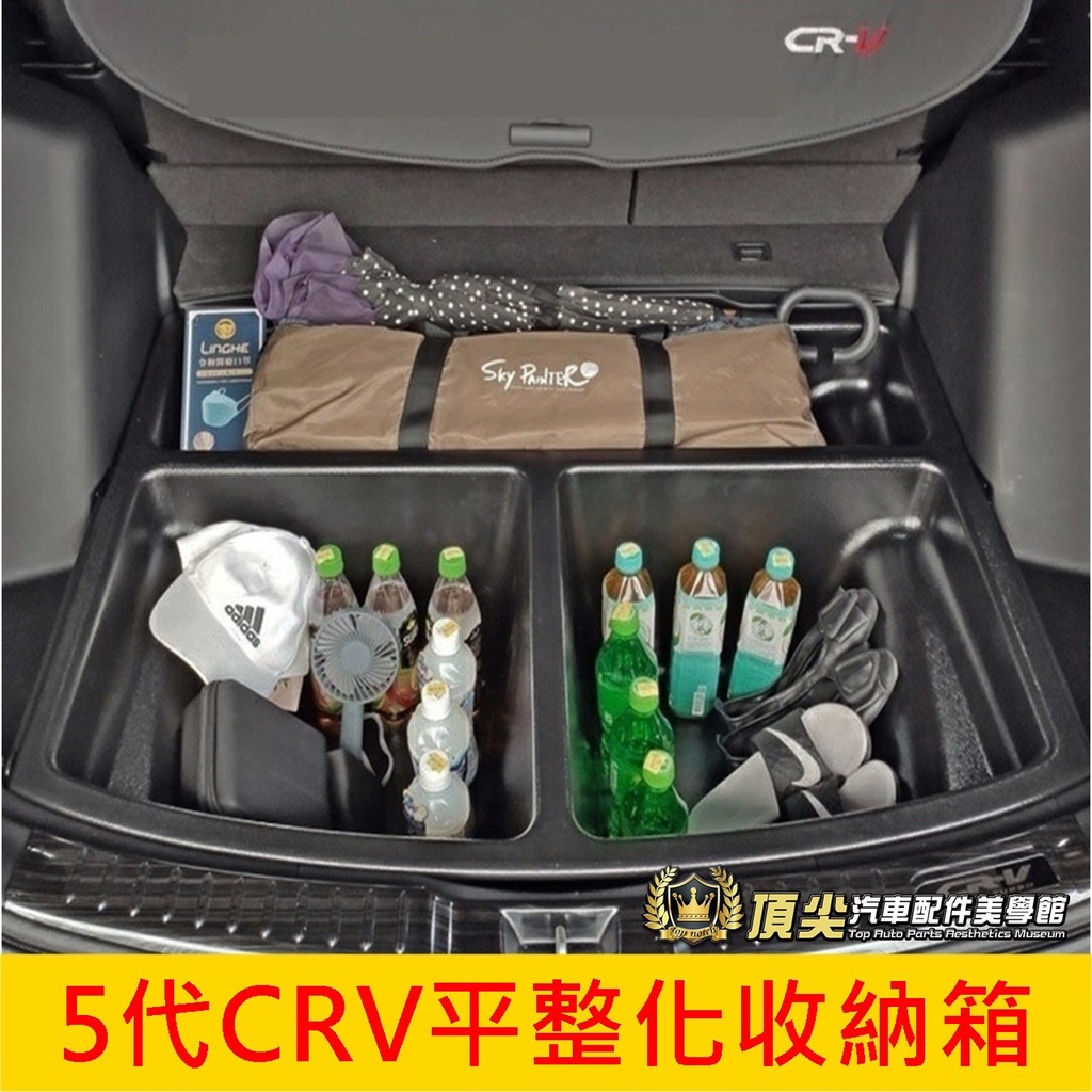 HONDA本田 5代、5.5代【CRV平整化收納箱】17-23年CRV5專用 行李廂耐重隔層 收納隔層 置物箱 防水托盤