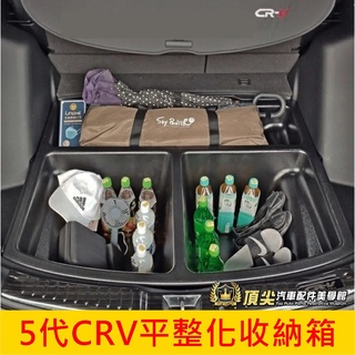 HONDA本田 5代、5.5代【CRV平整化收納箱】17-23年CRV5專用 行李廂耐重隔層 收納隔層 置物箱 防水託盤