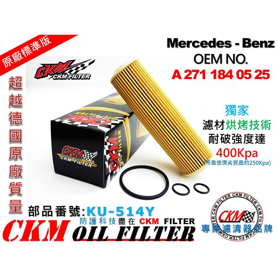 【CKM】A207 C207 W207 E200 CGI M271 原廠 正廠型 機油芯 機油濾清器 機油蕊 空氣 冷氣