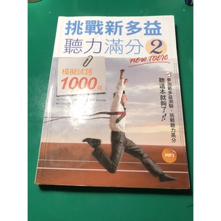 【二手 附CD及答案紙】寂天 挑戰新多益聽力滿分1000題