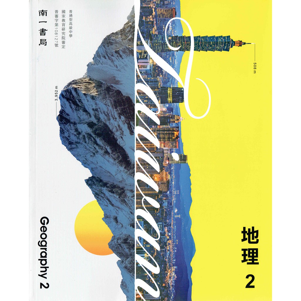 108新課綱 普通高級中學高中地理2 課本 南一書局南一版高一高二學校課本 鑑賞期非試閱期不可退換書 蝦皮購物