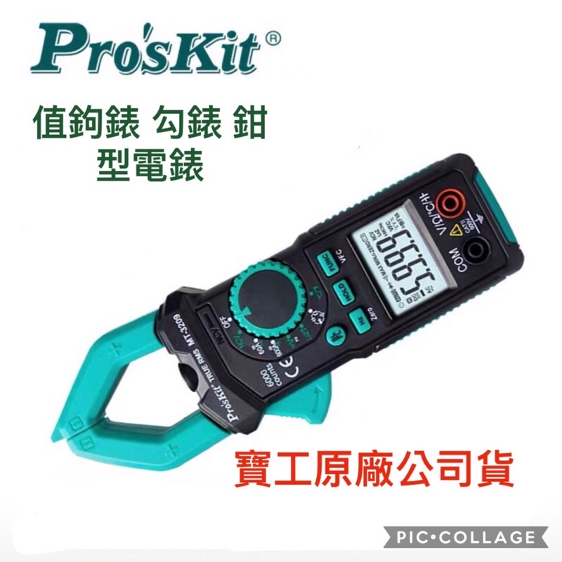 寶工 Pro'sKit MT-3209 公司貨3 5/6真有效值鉤錶 勾錶 鉗型電錶交直流 直流電流 太陽能型公司貨