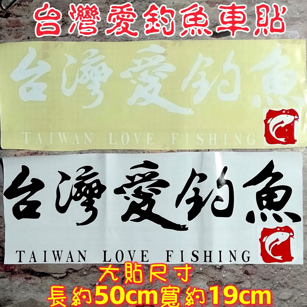 快速出貨-台灣愛釣魚字樣車貼貼紙