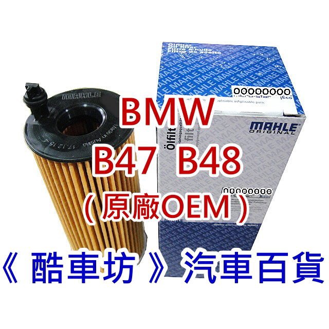 《酷車坊》MAHLE 原廠正廠OEM機油芯 BMW G30 G31 F90 520i 520d 530e B47 B48