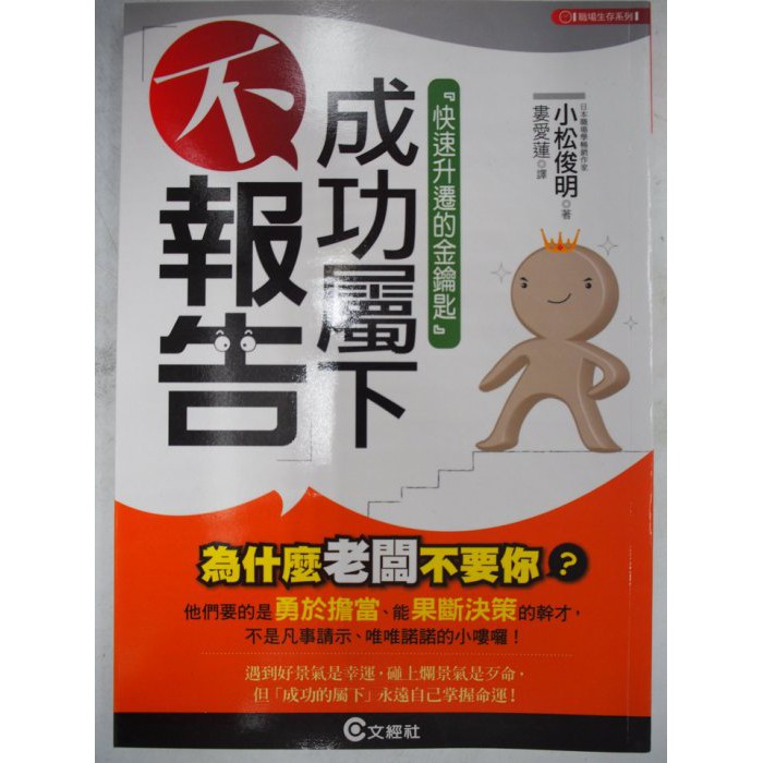 成功屬下 不報告 快速升遷的金鑰匙 初版一刷 絕版 小松俊明 文經社出版 原價2 蝦皮購物