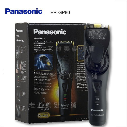 (免運)(刷卡分3期)Panasonic 國際牌 頂級電剪 GP-80(110-220V通用)