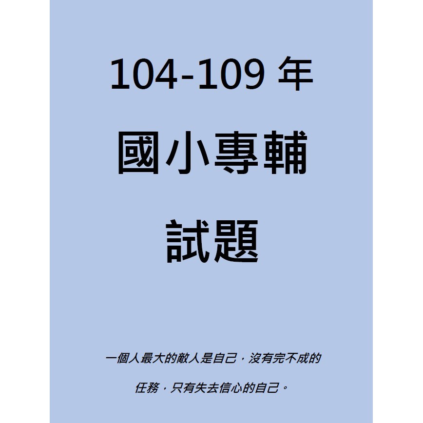 104至109年專輔教甄考古題 2021國小國中教甄必備考古試題本 蝦皮購物