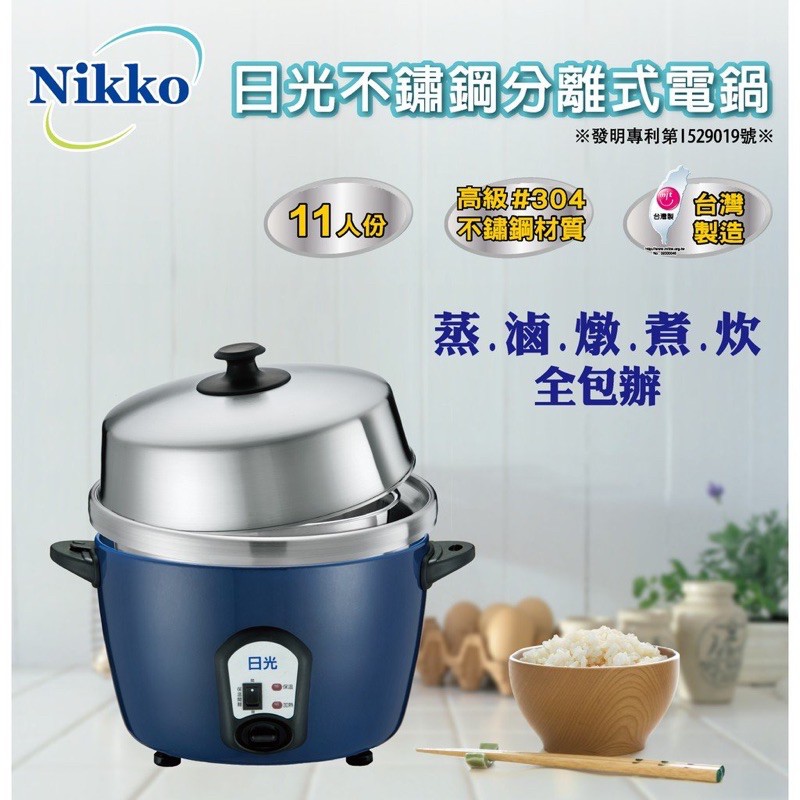 *全新* 台灣製 Nikko 日光 不鏽鋼分離式電鍋 11人份 NI-1616
