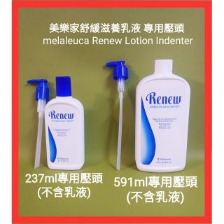 美樂家 ! 舒緩滋養乳液壓頭 家庭號591ml 與 237ml 壓頭二款(丫頭)都有貨喔 !