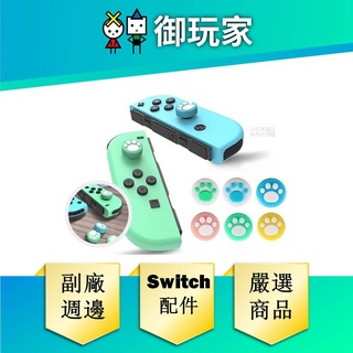 【御玩家】NS Switch 搖桿帽 矽膠套 蘑菇帽 搖桿保護帽 Joycon 保護套
