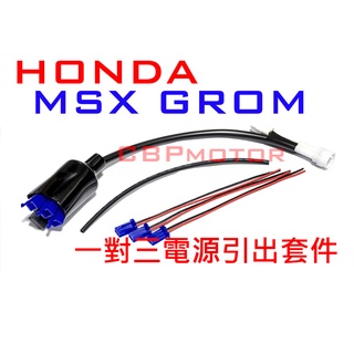 【車本舖】MSX GROM 專用 三組輸出!鎖頭電門電ACC引出線組 分接線 行車記錄器 車充 USB MSX-SF