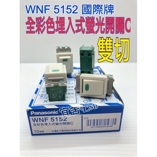 (宜舍）Panasonic 國際牌 WNF5152 螢光雙切 全彩色埋入式螢光開關C 15A 110V