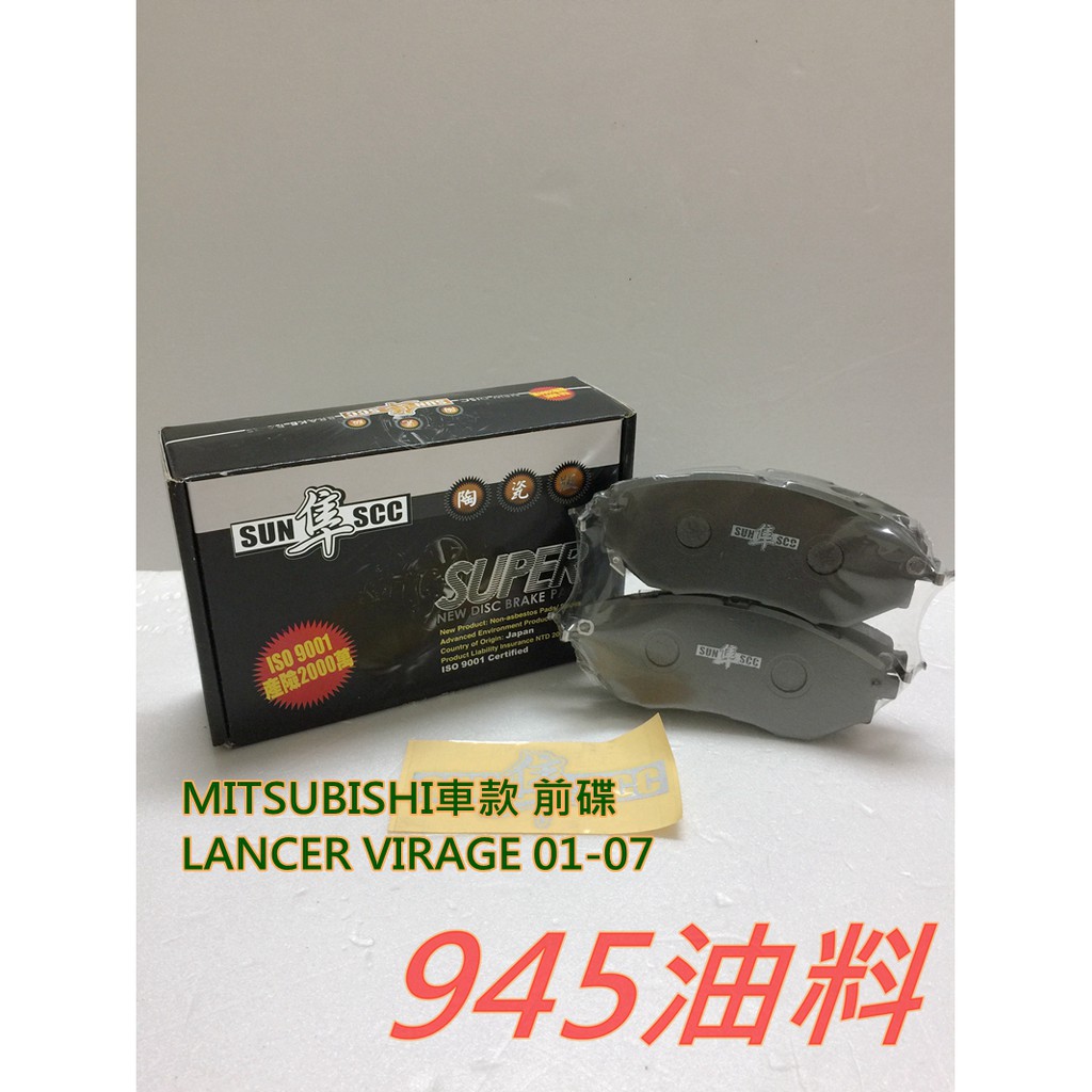 945油料嚴選 兩組另有優惠 SUN 黑隼 陶瓷 三菱 LANCER VIRAGE 01-07年 前碟 來令片 7716