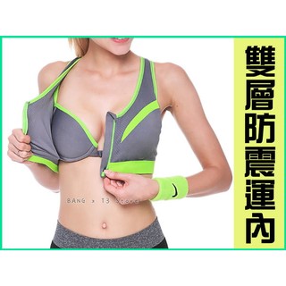 雙層高防震飽滿型運動內衣 臺灣出貨 出清價 前拉鏈式 無鋼圈 運動內衣 內衣 運內 運動背心 健身【B13】