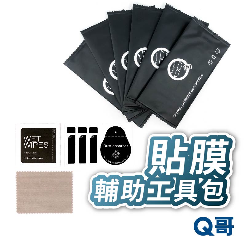 Q哥 酒精棉片 螢幕清潔組 手機 清潔 貼膜工具 保護貼DIY 除塵貼 玻璃貼 螢幕 酒精包 G72