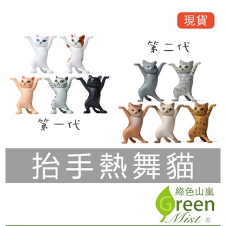 抬手熱舞貓 療癒系 微景觀 拍攝道具 生態瓶裝飾 園藝造景 苔蘚盆栽裝飾 多肉植物裝飾【綠色山嵐】