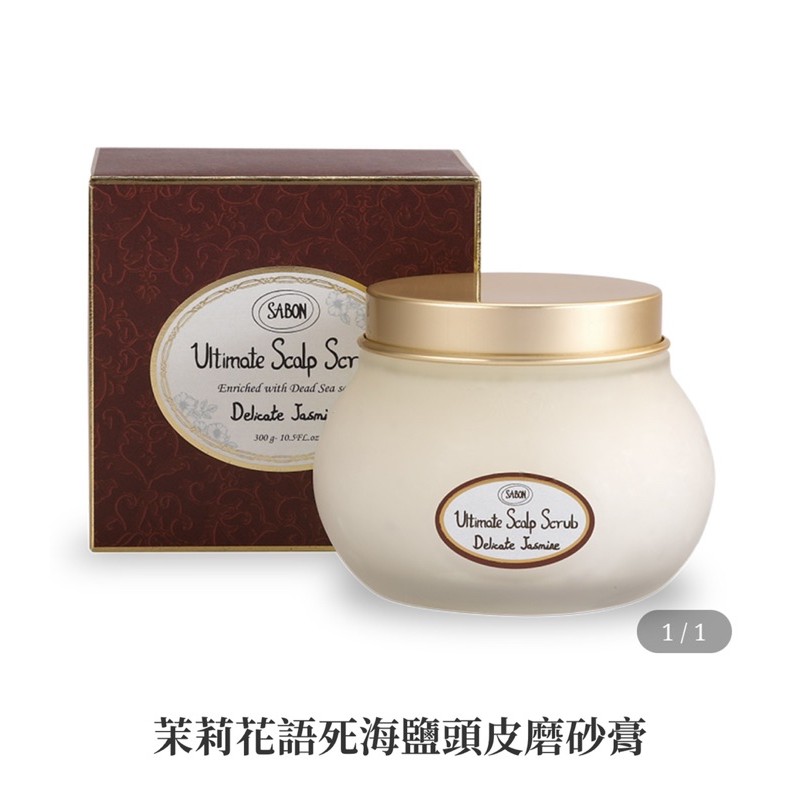 Sabon✨頭皮磨砂膏✨薰衣草✨天竺葵✨茉莉✨綠玫瑰✨頭皮潔淨霜✨頭皮去角質💕最新效期