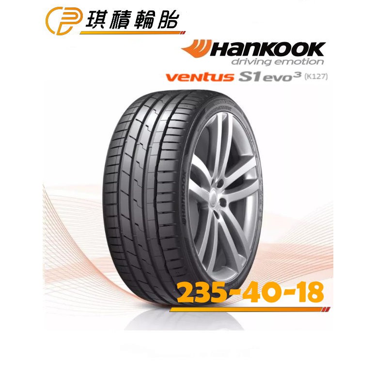 琪積輪胎 Hankook 韓泰 VENTUS S1 EVO3 K127 235-40-18 91Y 全系列 完工價