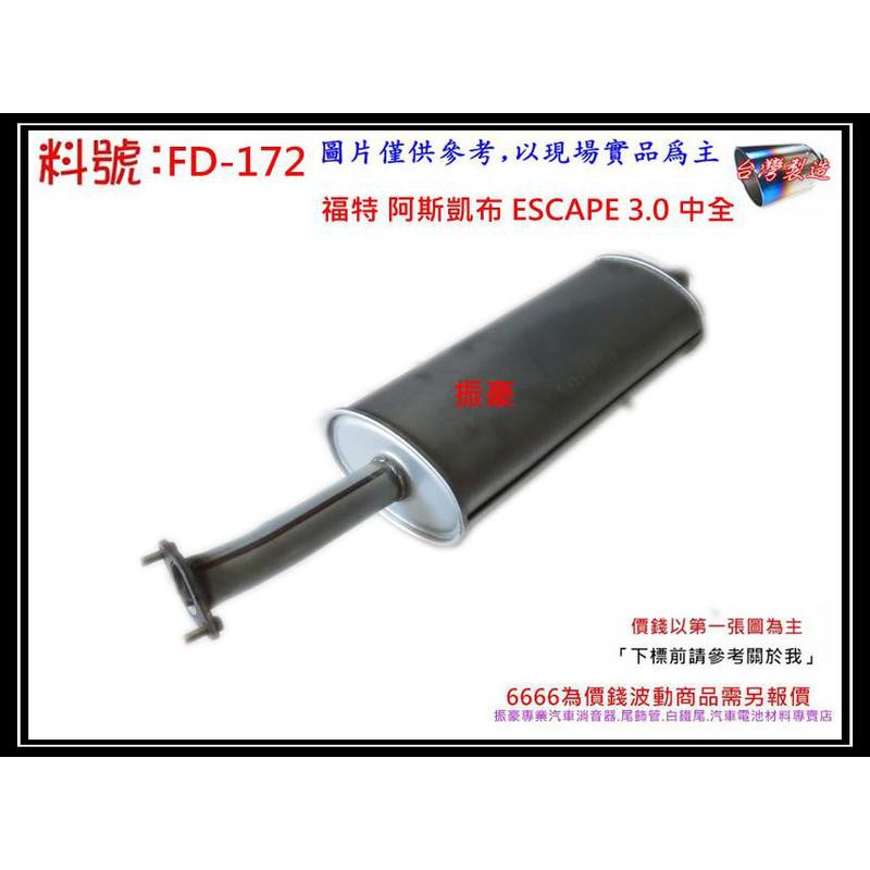 阿斯凱布 ESCAPE 3.0 中全 排氣管 料號 FD-172 另有現場代客施工 歡迎詢問