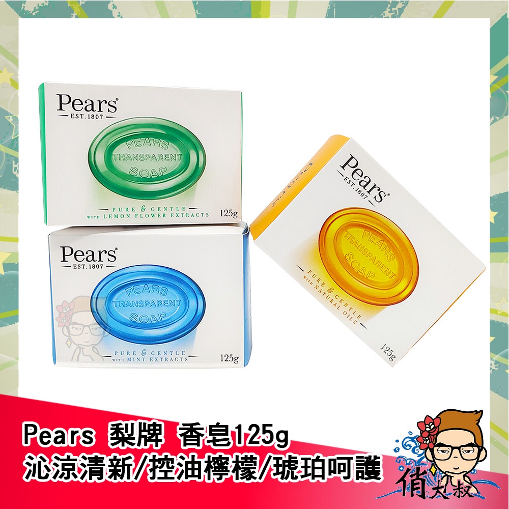 Pears 梨牌 香皂 沁涼清新 / 控油檸檬 / 琥珀呵護 125g   梨牌香皂 香皂 潔膚皂 沐浴皂 |俏大叔