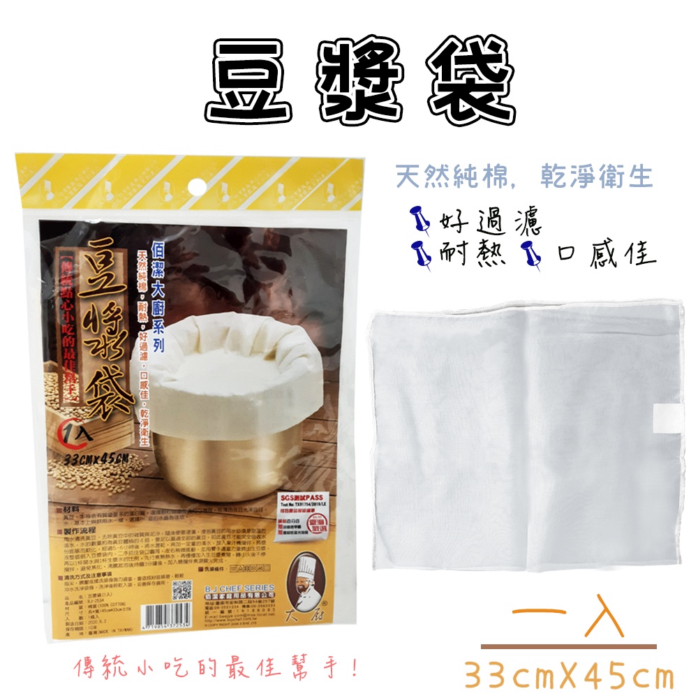 【MIT台灣製】豆漿袋45X33公分 天然純棉 耐熱 好過濾