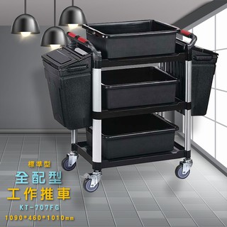 標準型全配型三層工作推車(中) KT-707FG 餐車 服務車 分層推車 置物架 手推車 左右掛桶 收納盒 餐飲