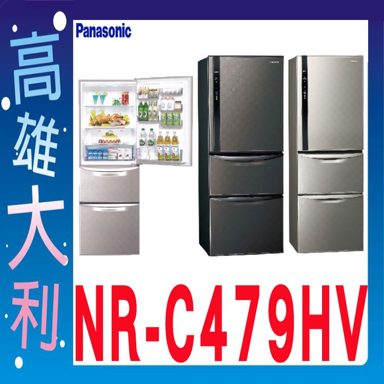 @來電~俗拉@【高雄大利】Panasonic 國際 468L 三門冰箱 NR-C479HV ~專攻冷氣搭配裝潢設計