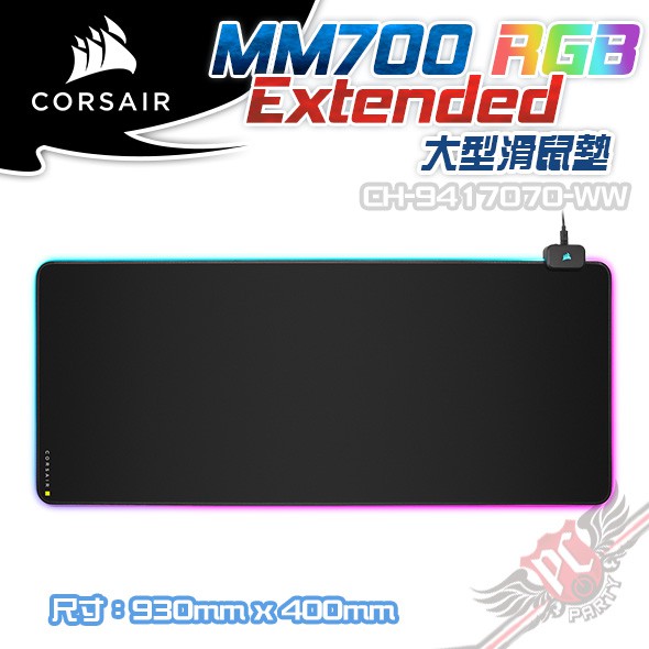 CORSAIR 海盜船 MM700 RGB Extended XL 桌面墊 大型滑鼠墊 PC PARTY
