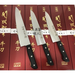 「工具家達人」 臺灣製 關次郎 全鋼 牛刀 210mm 240mm 270mm 超值新手專用 主廚刀 料理刀