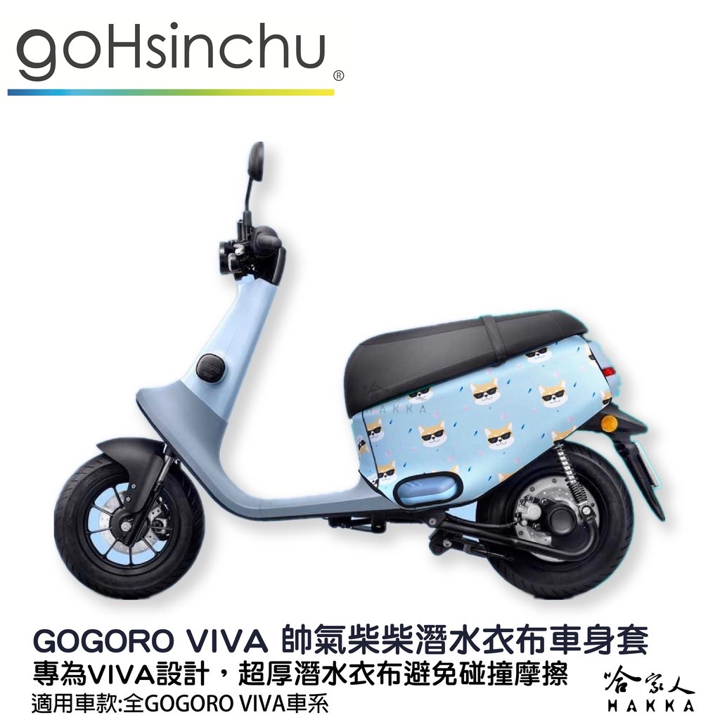 gogoro viva 帥氣柴柴 雙面 車身防刮套 大面積 滿版 潛水衣布 保護套 柴犬 狗 車套 GOGORO 哈家人